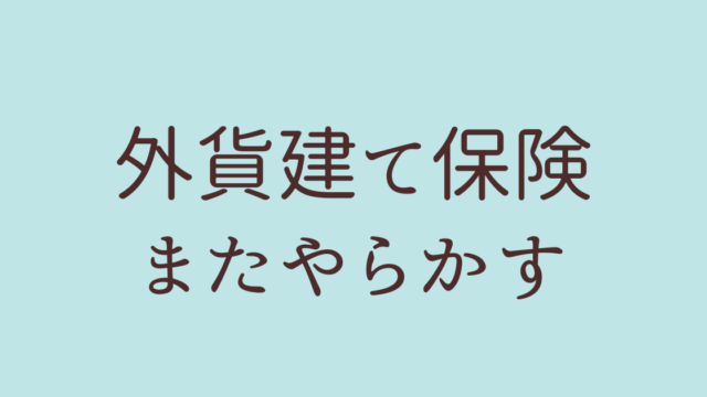 外貨建て保険 必要ない